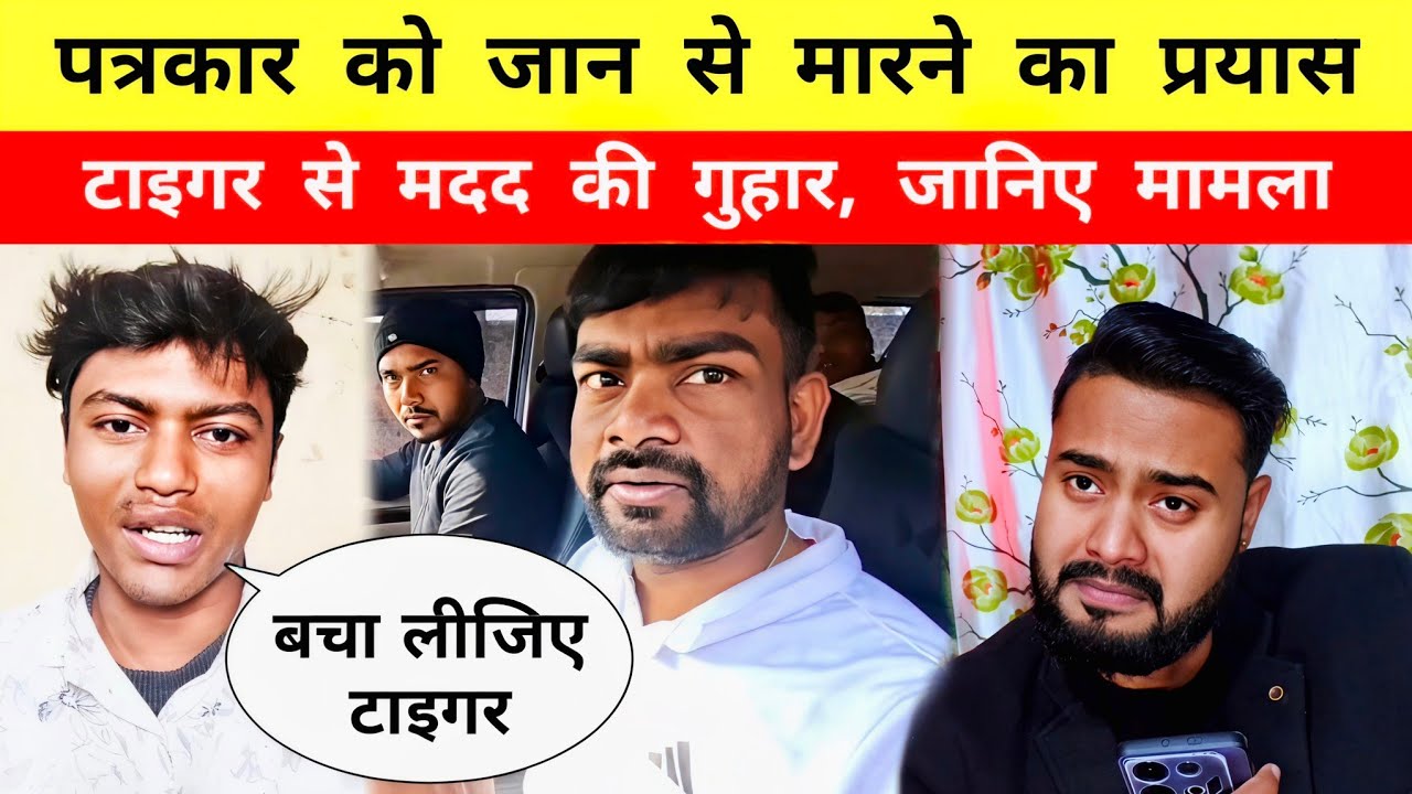 पत्रकार को जान से मा रने का प्रयास, टाइगर से मदद की गुहार, जानिए मामला - Mr Bittu