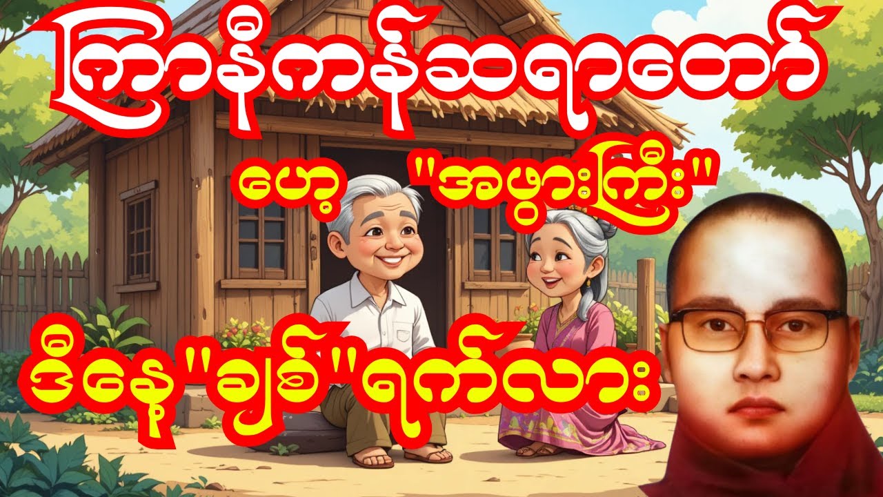 ဟေ့အဖွားကြီး ဒီနေ့ “ချစ်” ရက်လား 🤣 |ကြာနီကန်ဆရာတော်ကြီး ဟာသ သဘောနဲ့နာယူရမည့်တရားတော်#တရားတော်များ