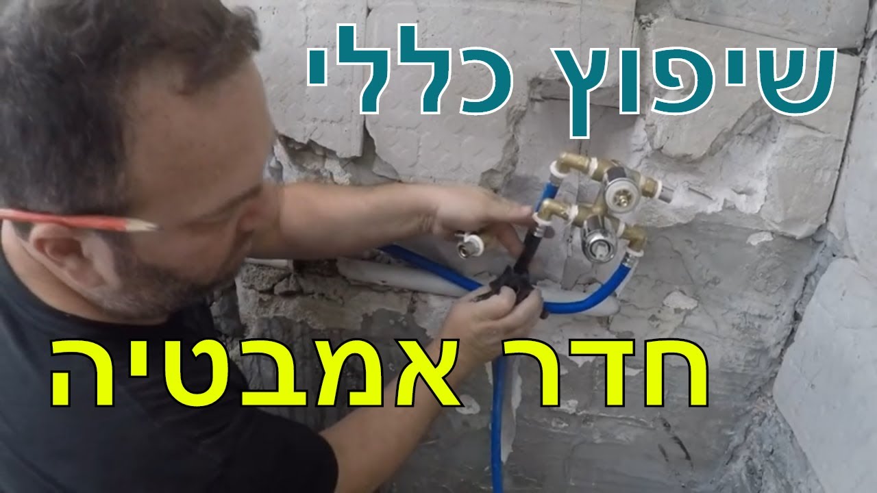 שיפוץ חדר אמבטיה כולל הדרכה על התקנת אינטרפוץ 4 דרך - חלק 1