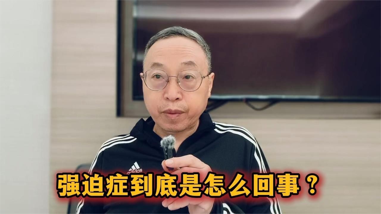 强迫症到底是怎么回事？