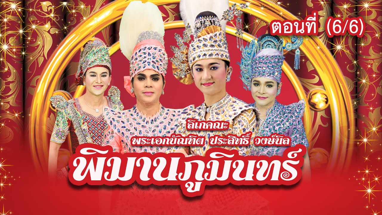 ลิเกคณะ พระเอกบัณฑิต ประสิทธิ์ วงษ์นิล เรื่อง พิมานภูมินทร์ ตอนที่ 6/6