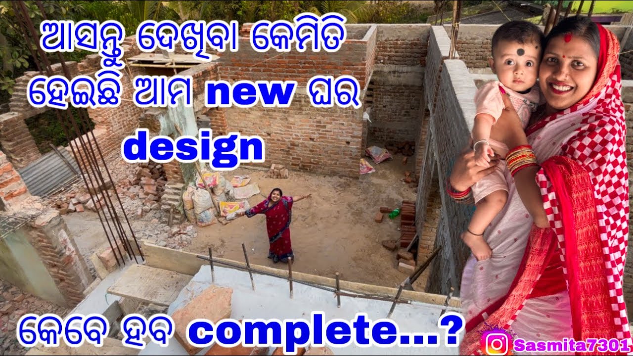 ଆସନ୍ତୁ ଦେଖିବା କେମିତି ହେଇଛି ଆମ new ଘର design/କେବେ ହବ complete...?Sasmita Mishra vlog  #sasmita ❤️❤️🙏🙏