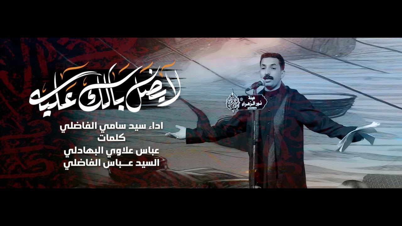 لايضل بالك عليه || سيد سامي الفاضلي