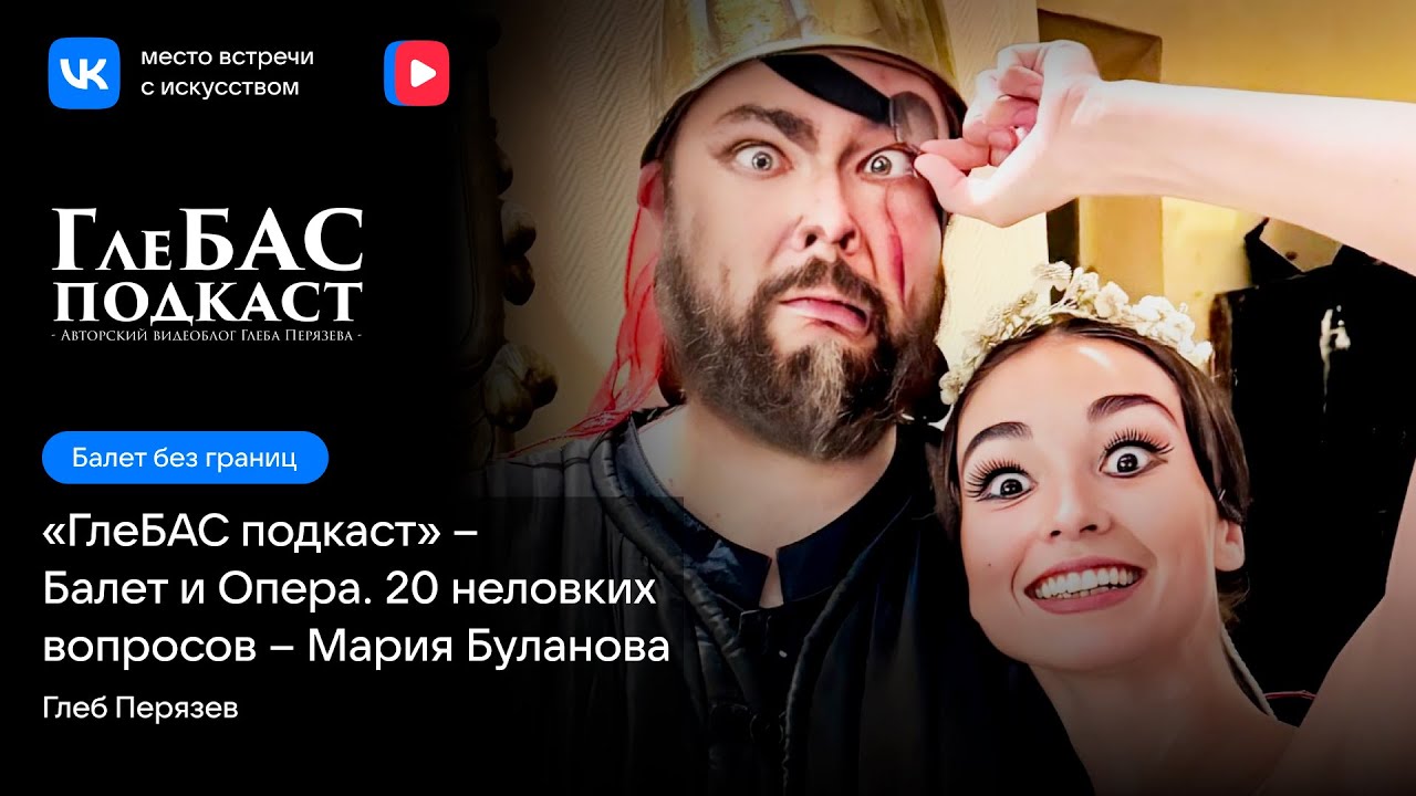 Балет и Опера – 20 неловких вопросов – «ГлеБАС подкаст» – Мария Буланова