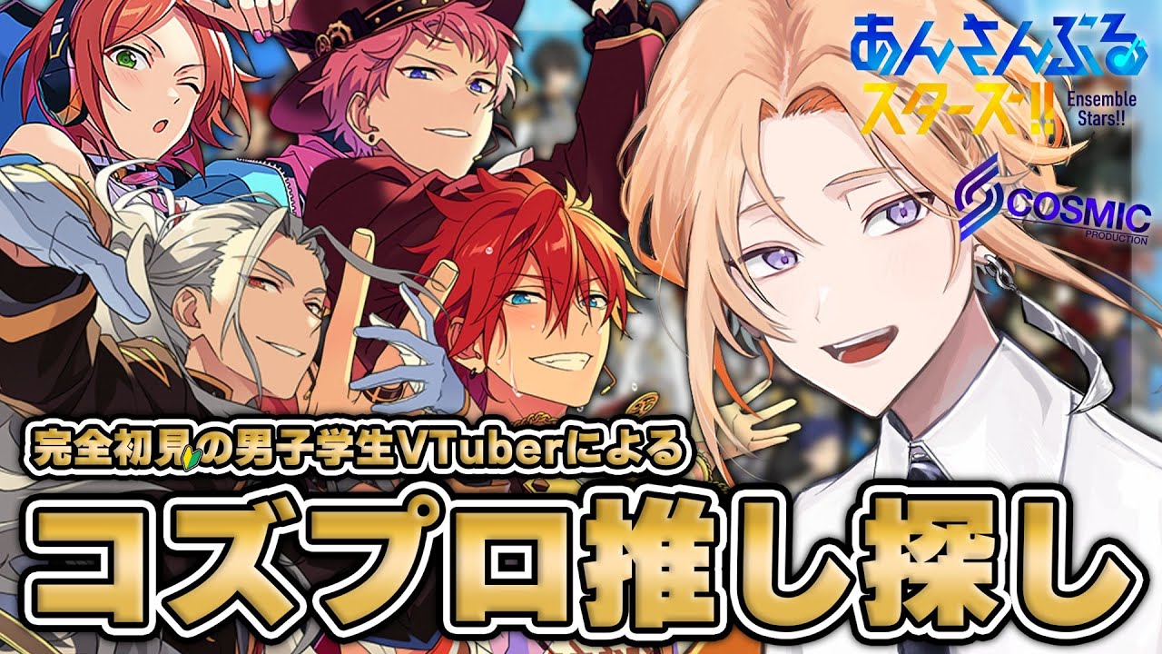 【あんスタ /完全初見】初見さん大歓迎！推し探しの旅『コズミック・プロダクション』編！【#新人vtuber/薊ハノ 】