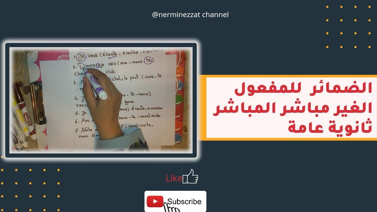 ضمائر المفعول الغير المباشر ثانوية عامة