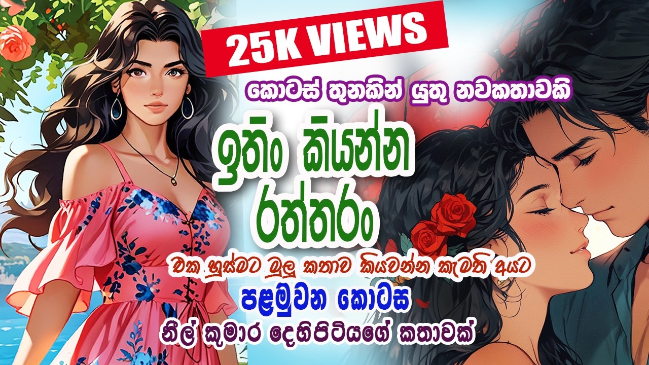ITHIN KIYANNA RATHTHARAN/ඉතිං කියන්න රත්තරං/Full story/සිංහල නවකතා Sinhala nawakatha/Neel Toons.