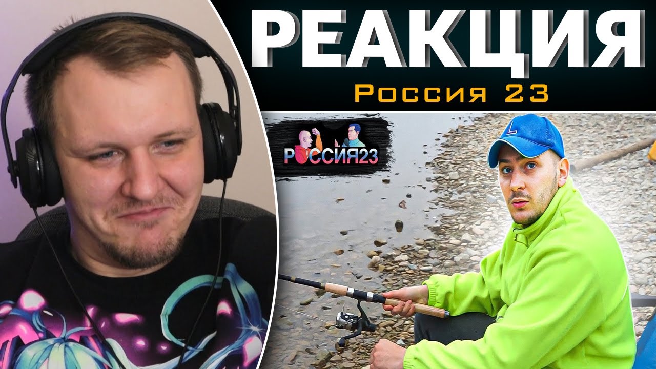 Рыбалка с ночевкой. Россия23 | Реакция на Россия 23