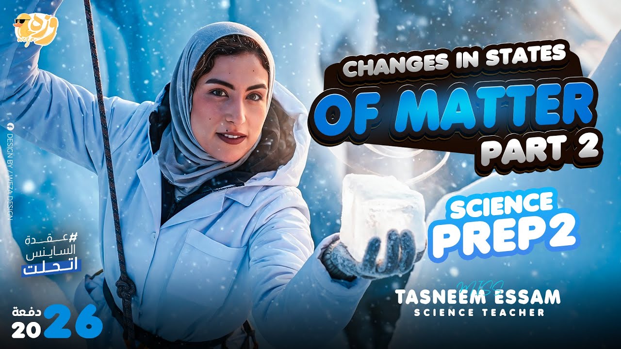 Changes in states of matter - lesson 2 part 2 - prep 2 | miss tasneem essam science 2026