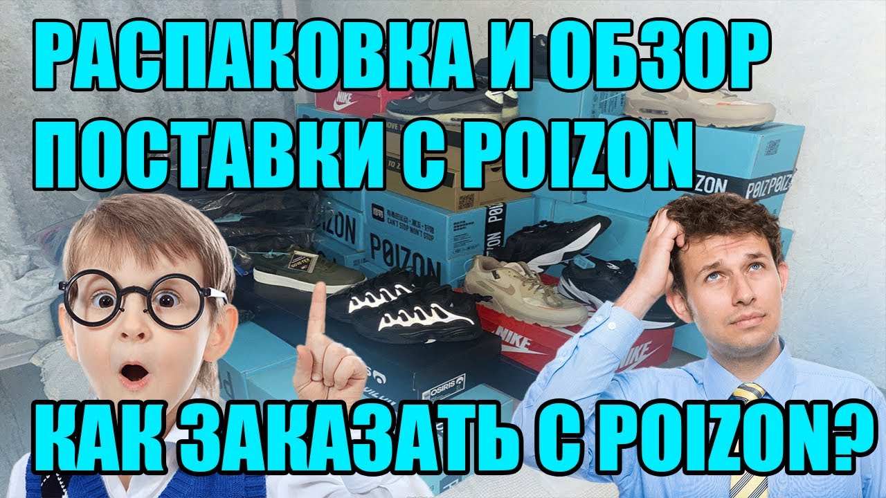 Обзор заказов с POIZON / Где самые лучшие условия для заказ с POIZON?