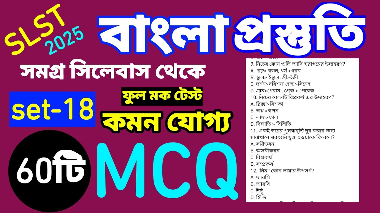 বাংলা slst 80টি গুরুত্বপূর্ণ mcq । SET-18| BENGALI SLST মকটেস্ট.বাংলা সাহিত্যের ইতিহাস প্রশ্ন উত্তর।