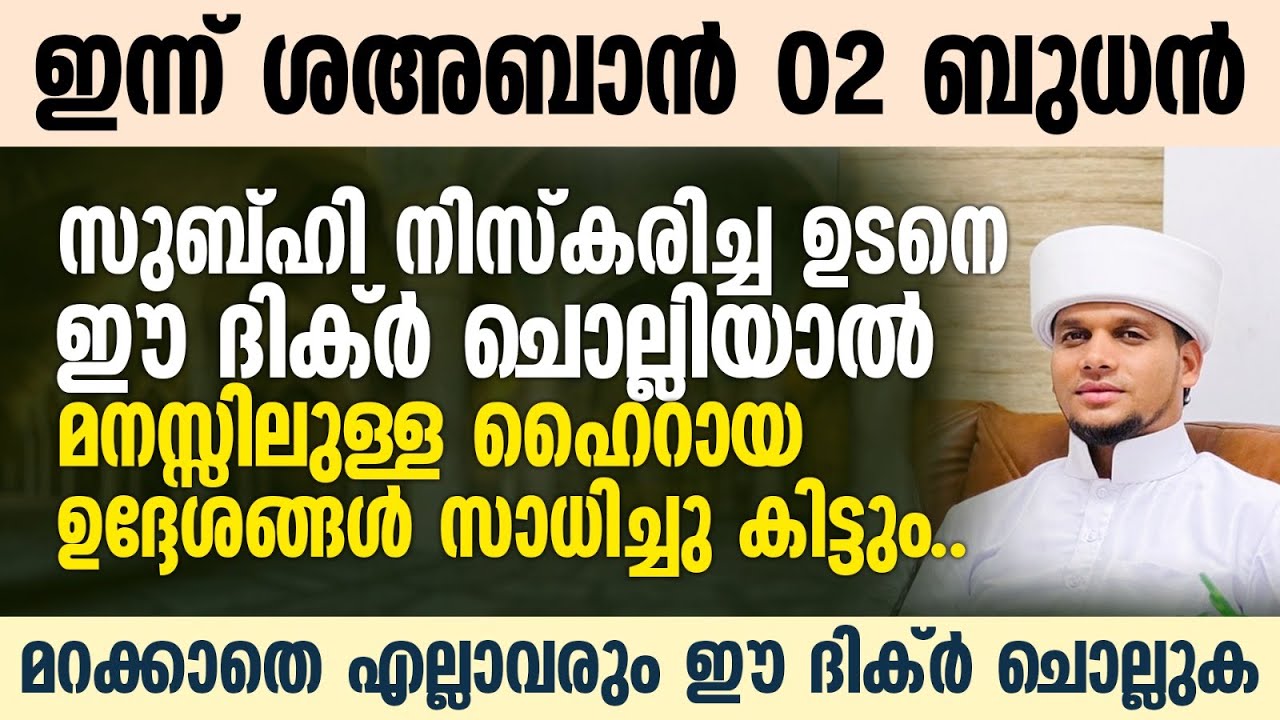 സുബ്ഹി നിസ്കരിച്ച ഉടനെ ഈ ദിക്ർ ചൊല്ലിയാൽ മനസ്സിലുള്ള ഹൈറായ ഉദ്ദേശങ്ങൾ സാധിച്ചു കിട്ടുംSafuvan Saqafi