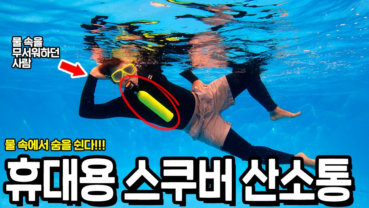 물 속에서 10분 숨쉬기 가능?! 휴대용 스쿠버 산소호흡기 사용해보았습니니다!