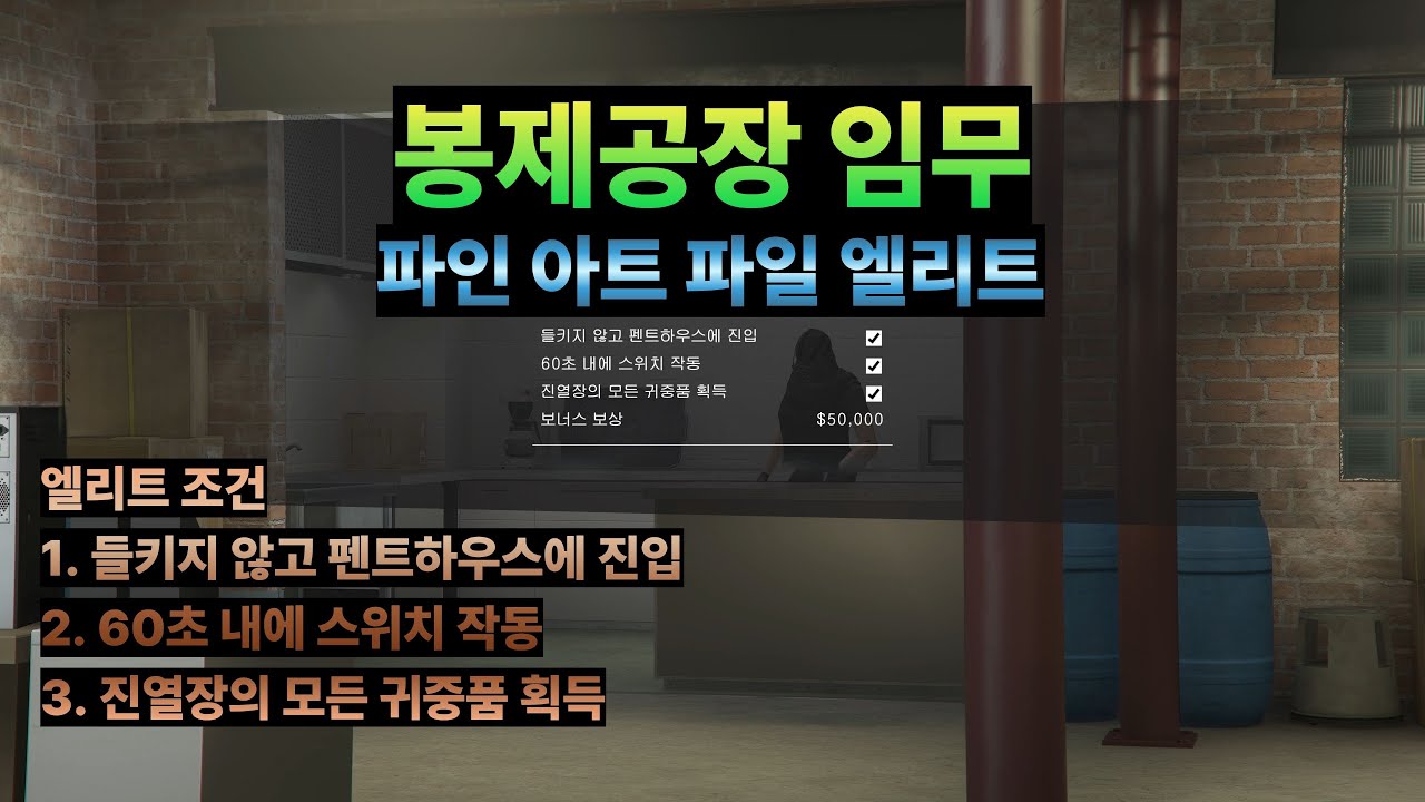 [GTA5] 봉제공장 임무 (파인아트 파일)