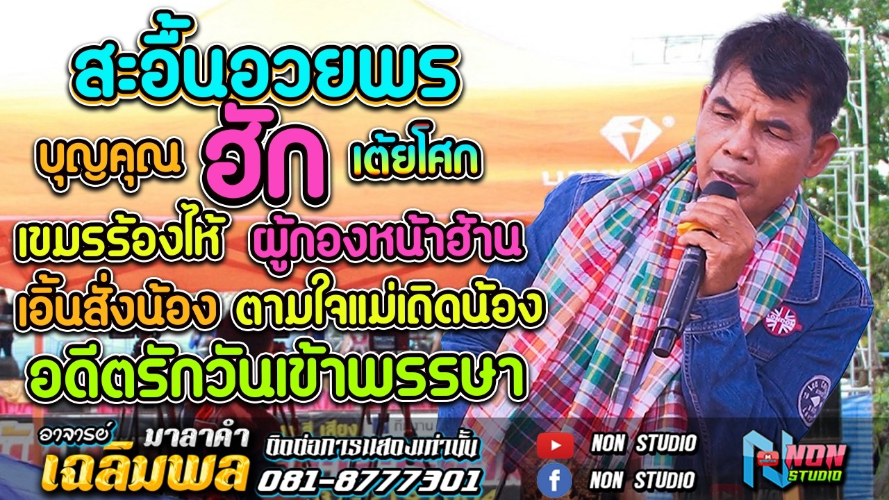 อดีตรักวันเข้าพรรษา อยากเป็นนายก เต้ยโศก # อาจารย์เฉลิมพล มาลาคำ ! รับเชิญพิเศษ