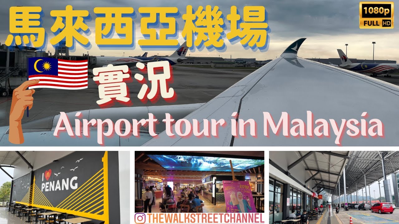 🇲🇾馬來西亞機場實錄 Airport Tour in Malaysia ✈️ 吉隆坡Kuala Lumpur (KLIA) & 檳城 Penang (PEN) #walkingtour #vlog