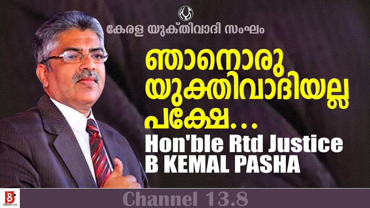 ഞാനൊരു യുക്തിവാദി അല്ല പക്ഷേ...Hon'ble Rtd Justice B Kemal Pasha | Kerala Yukthivadhi Sangham