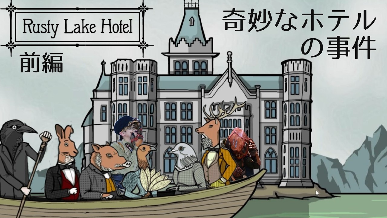 最高のグルメで客をもてなそう【Rusty Lake Hotel／ラスティレイクホテル】前編
