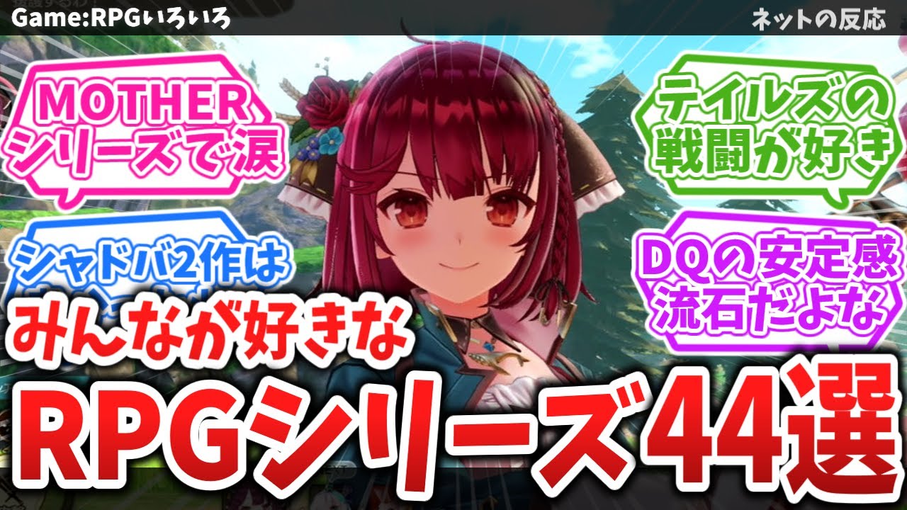 みんなが思う「最高のRPGシリーズ」を教えてくれ！！【ネットの反応】