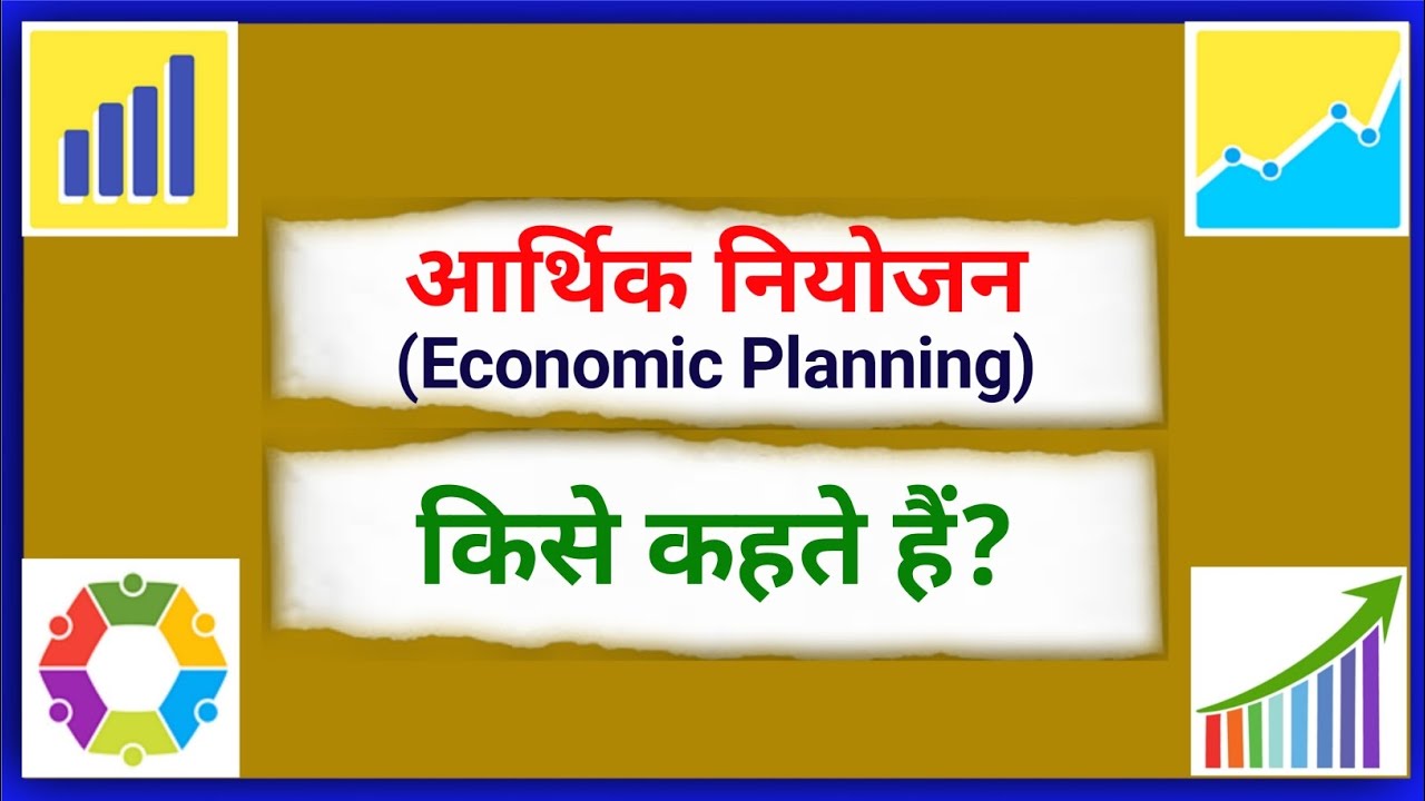आर्थिक नियोजन किसे कहते हैं | Arthik Niyojan kise kahate hain | What is Economic Planning explain