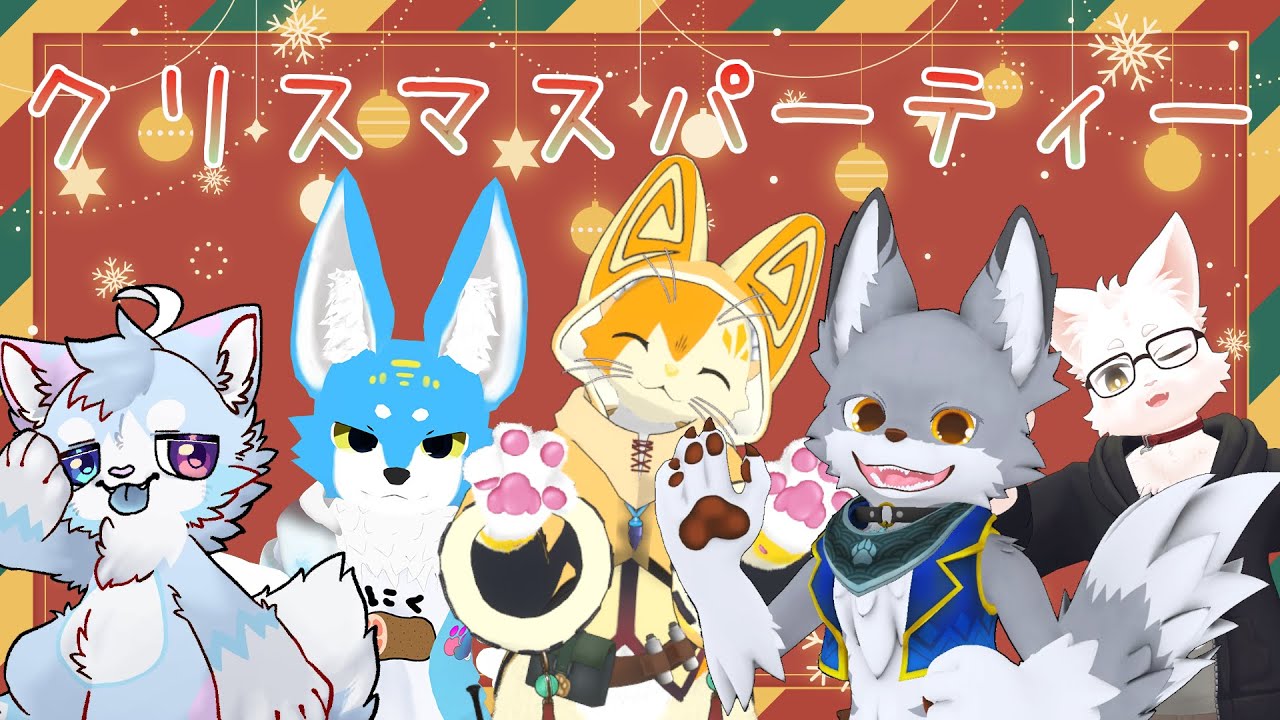【クリスマスパーティー】【コラボ】メリークリスマス！🎄【みけ猫妖精Vtuber】