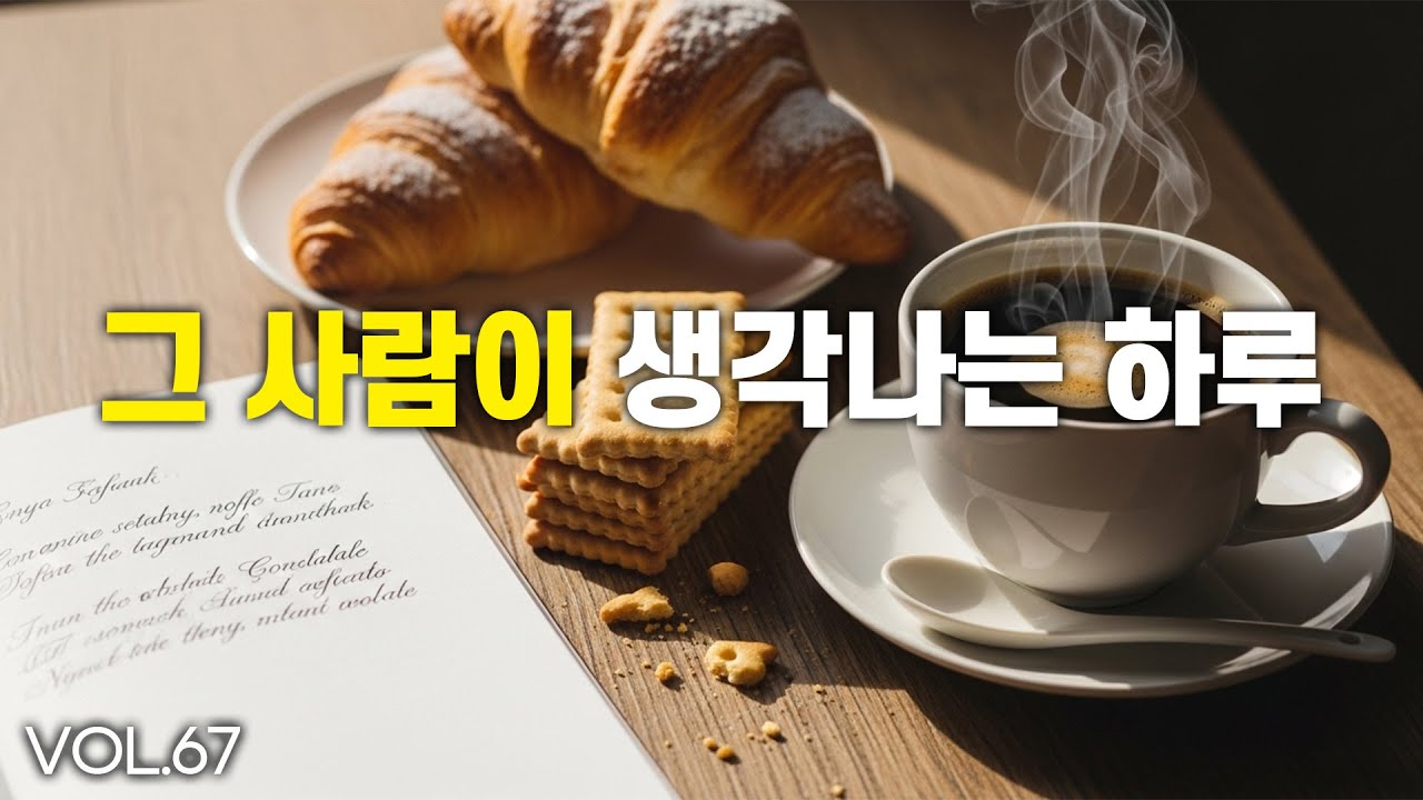 그 사람이 생각나는 카페 음악 | 7080 감성 발라드 vol.67