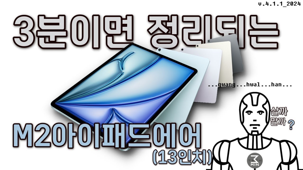 M2아이패드에어(13인치) 살까말까. 3분정리.
