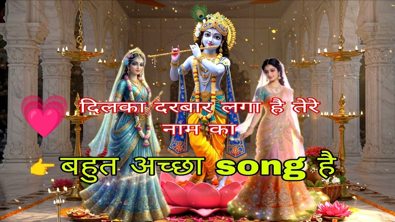दिल का दरबार लगा है तेरे नाम का | Radhe Krishna Bhakti Song | Hindi Devotional