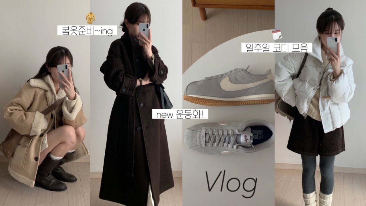 Vlog) 갓생 브이로그 & 겨울~봄 데일리룩🖤 봄 준비하는 일상, 브이로그, 출근룩, 패션하울, 겨울 룩북, 겨울옷 하울, 겨울 코디, 지그재그 하울, 봄 코디, 운동화, 키작녀