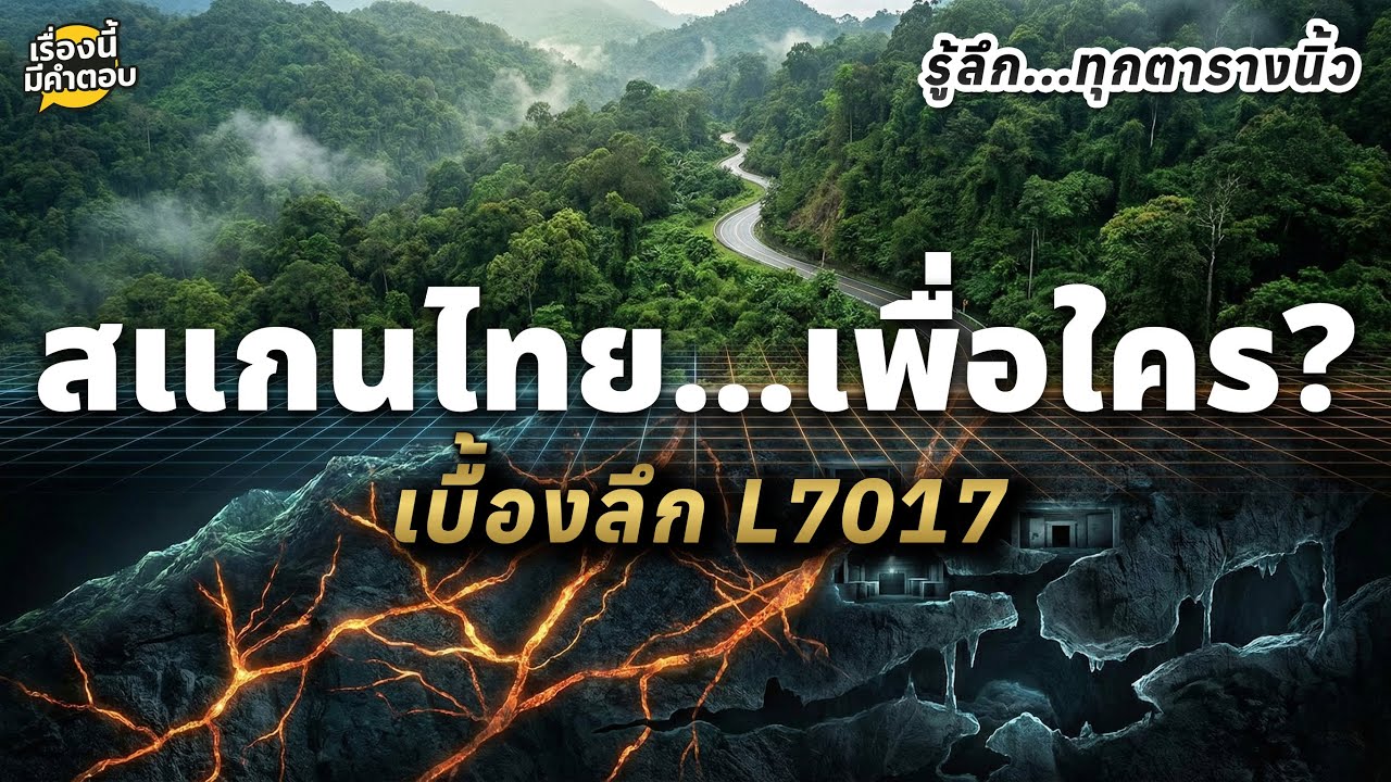 แผนที่ลับ 1:50,000: เมื่อมหาอำนาจสแกนไทยทั้งประเทศ