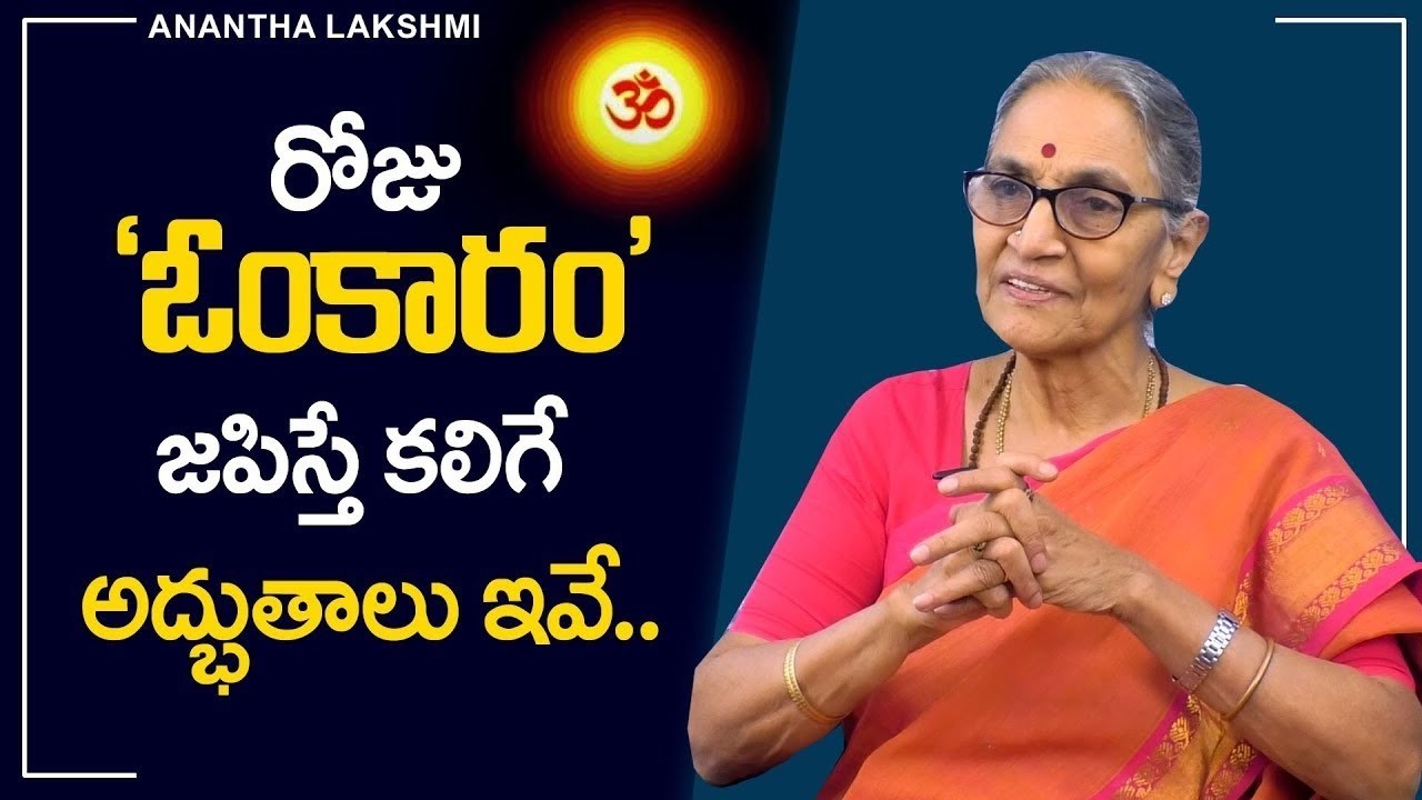 Anantha Lakshmi : ఓంకారం చేసే అద్భుతాలు || Dharma Sandehalu || Motivational Video || SumanTV Life