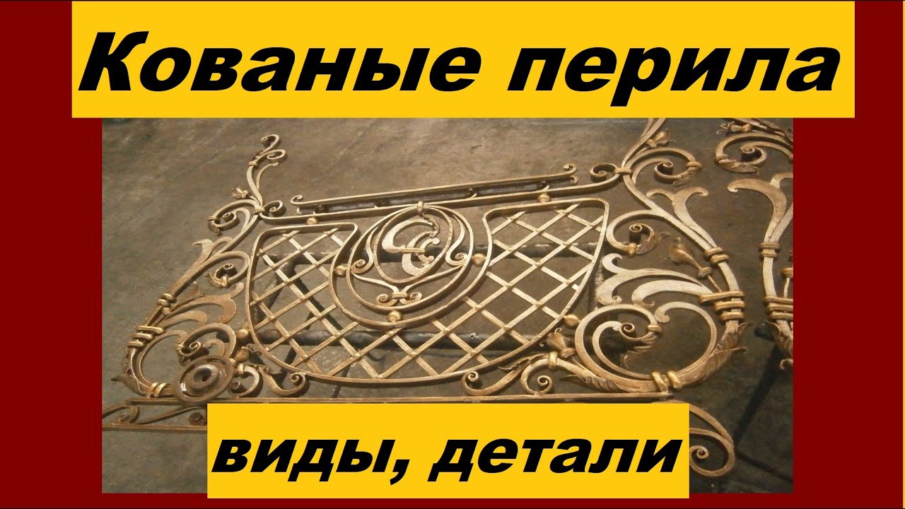 Кованые перила для лестниц, крылец и прочие, красивые изделия художественной ковки