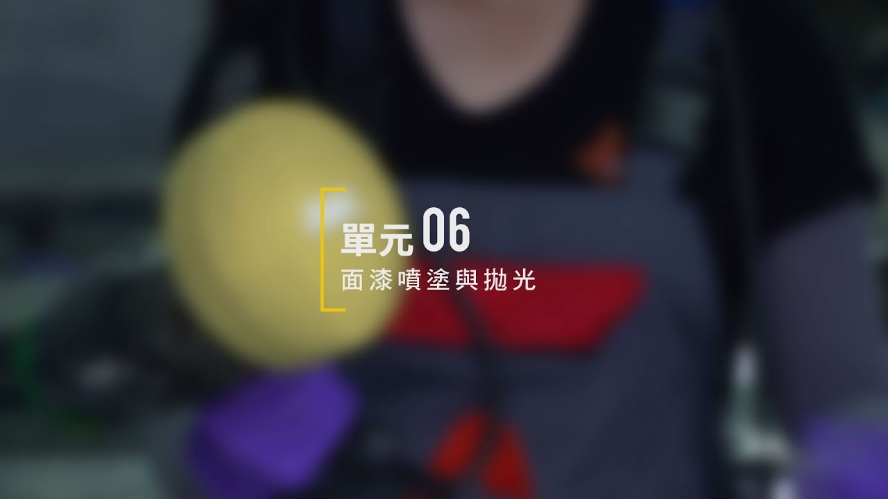 單元06 面漆噴塗與拋光