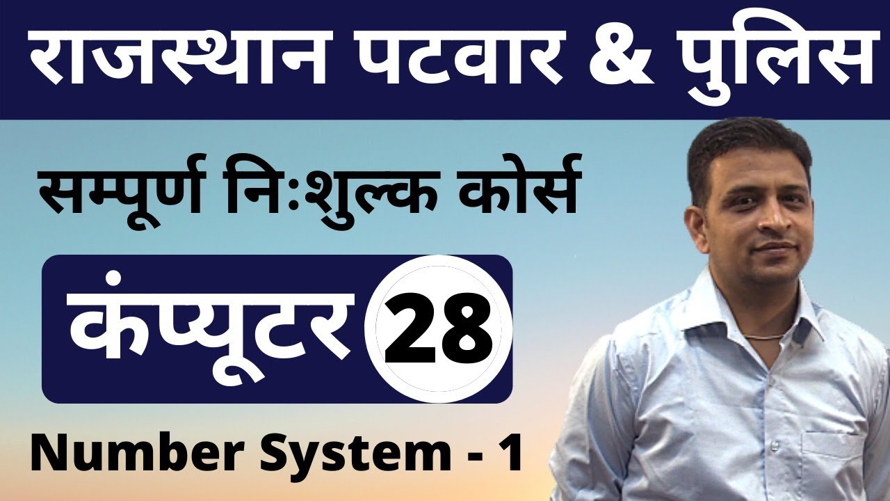 [28] Rajasthan Patwari 2020 & Rajasthan Police | Computer Online Class |  Number System - 1