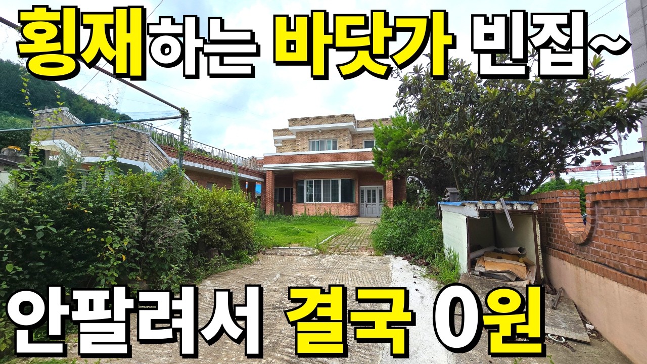횡재하는 바닷가 빈집 넘쳐난다~ 땅512평 전원주택! 안팔려서 결국.. 몽땅 포기! 헐값으로 가져가세요