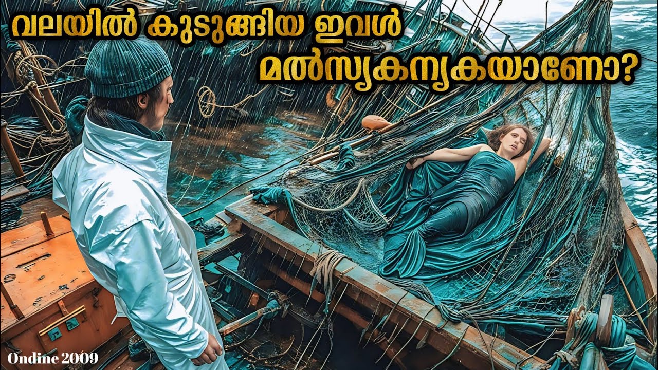 മീൻപിടിത്തകാരന്റെ ജീവിതം മാറ്റി മറിച്ച ഒരു മൽസ്യകന്യക | Ondine 2009 | Malayalam explanation