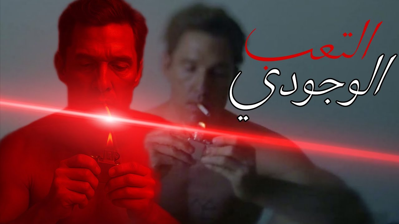 التعب الوجودي و علاقته مع عبثية الحياة، الفلسفة العبثية 🚬🥃#philosophy 