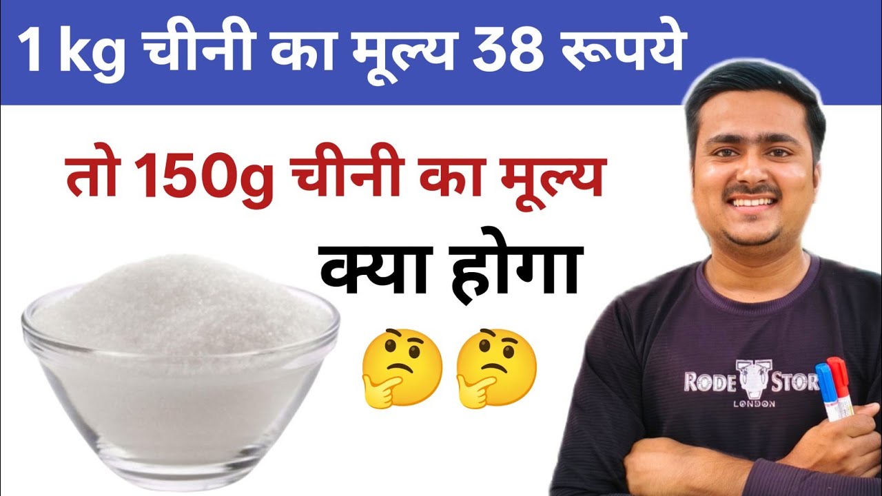 😱 1 KG चीनी ₹38 है तो 150 ग्राम का दाम कितना? | 99% लोग गलती करेंगे!#education #edustudy247 