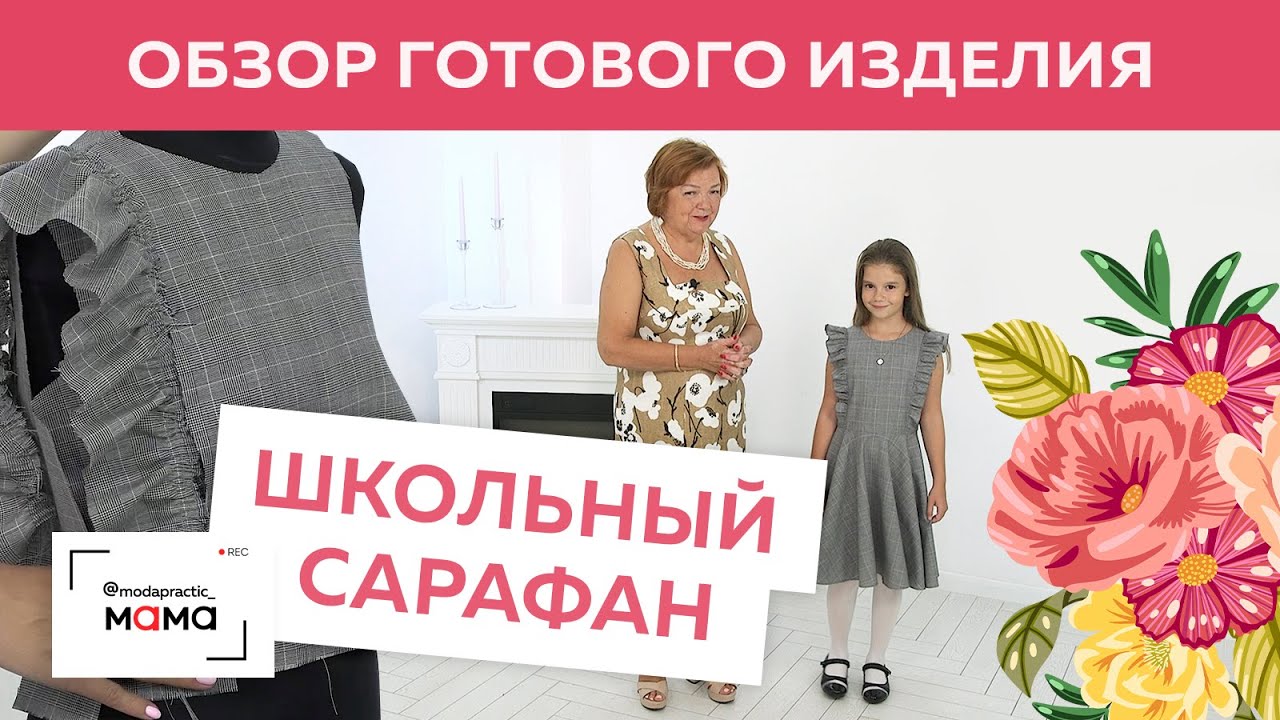 Школьный сарафан с воланами и юбкой-солнце для Каролины. Обзор готового изделия от Ирины Михайловны.