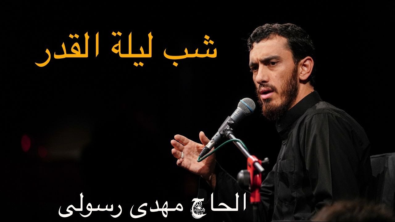 الحاج مهدی رسولی-شب قدر بر سر گرفتن قرآن