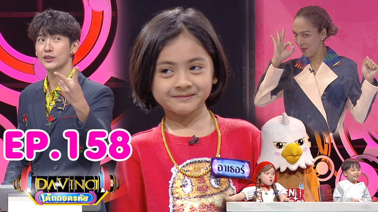 Davinci เด็กถอดรหัส | EP. 158 | 5 ธ.ค. 63 | HD