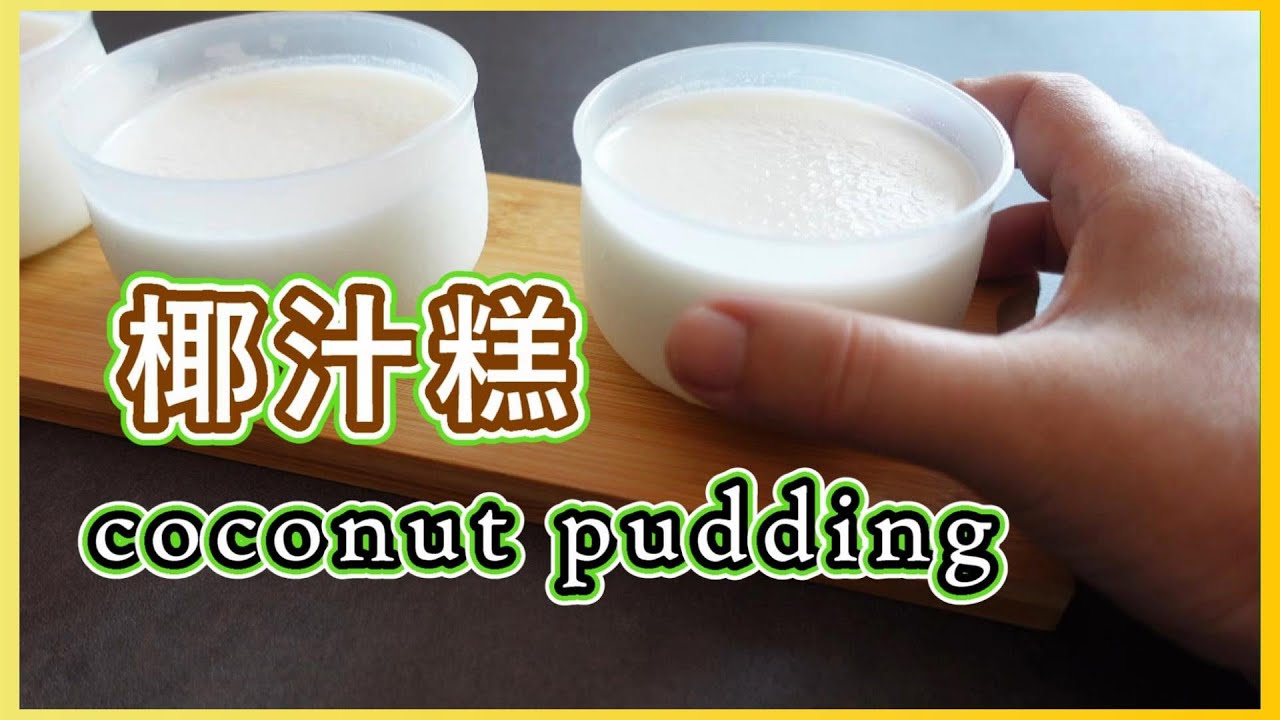 低糖低脂版椰汁糕**濃郁椰子味 不分層 做法by【小廚房煮大餐】【ENG SUB】