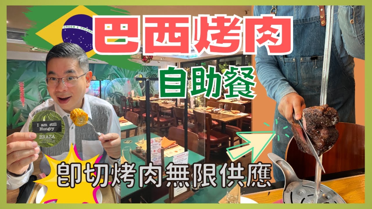 ［香港美食 - 巴西烤肉自助餐］中環蘭桂坊 🇧🇷 Braza Churrascaria / 多款烤肉放題 任你揀 任你食 / 食到你叫停⛔️ / 自助區有沙律 頭盤 熱食 甜品/ 自費實測試食