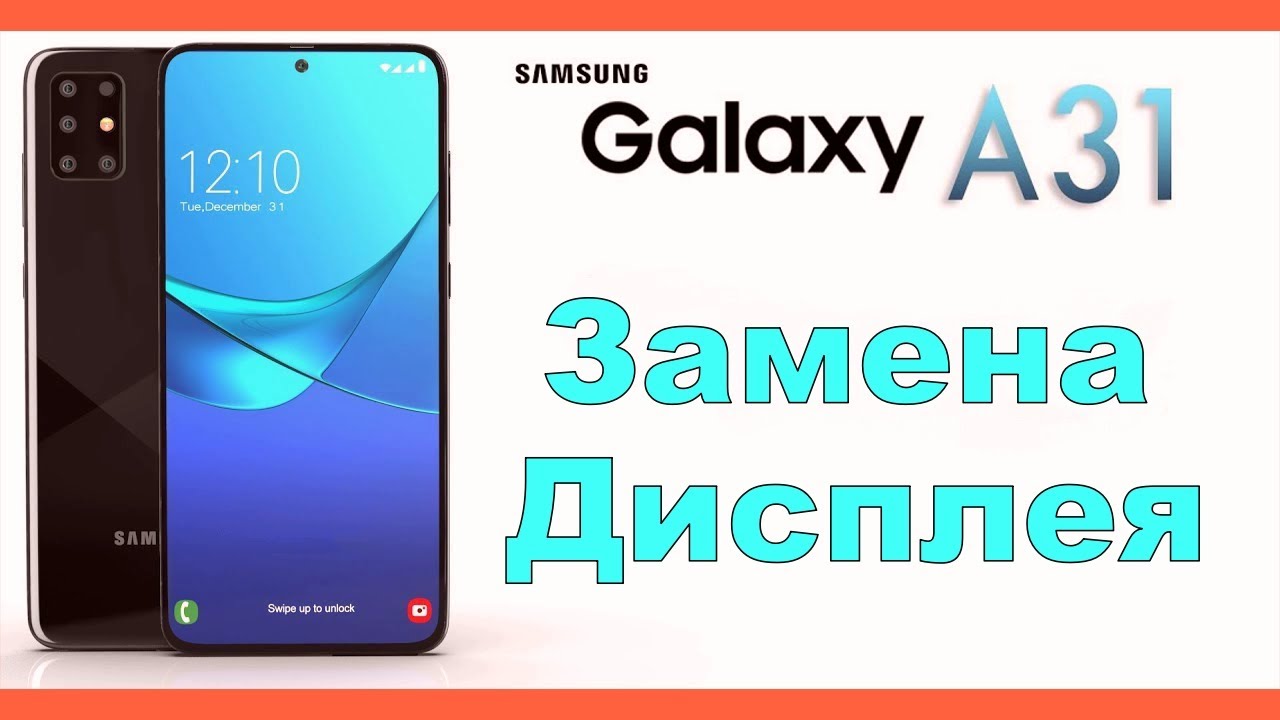 Samsung a31 замена дисплея