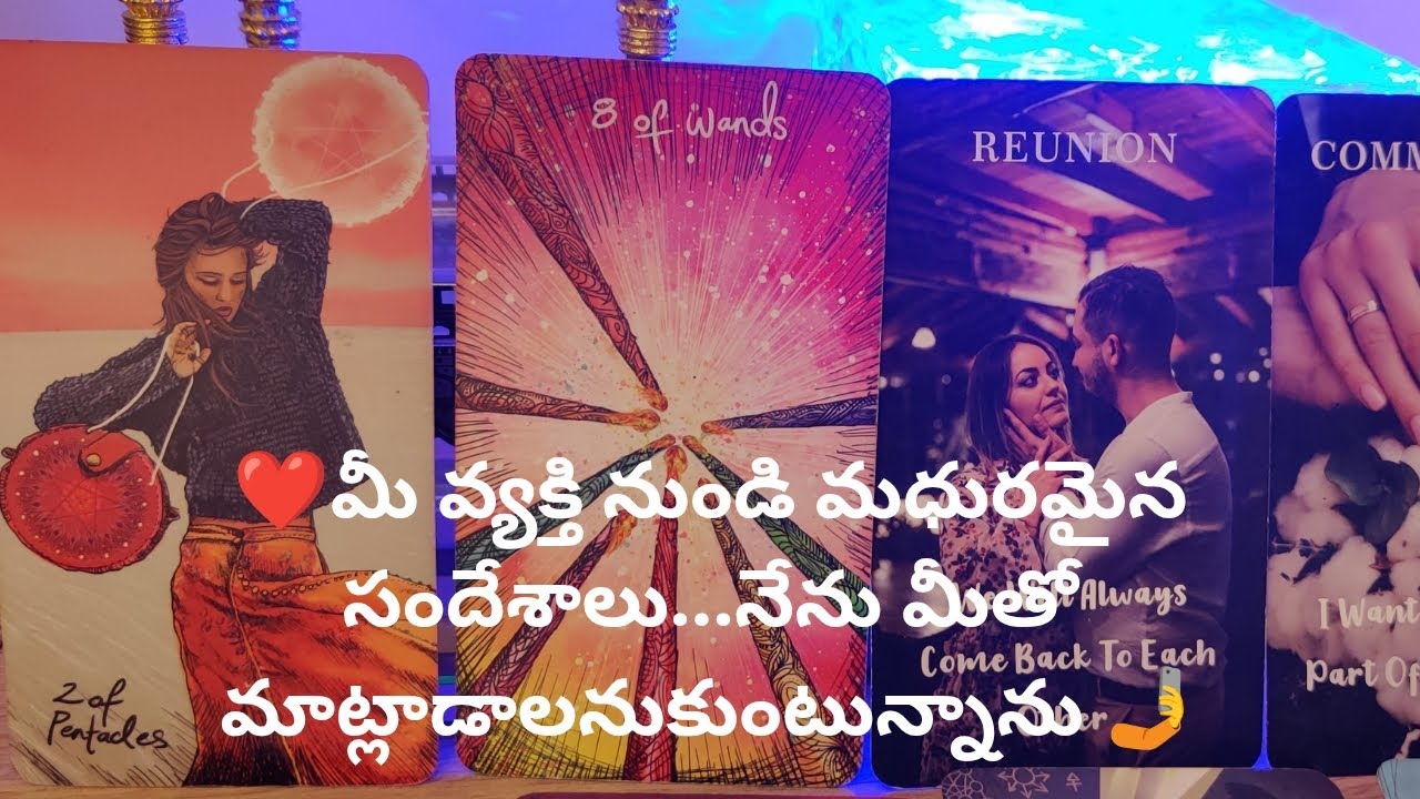 ❤️మీ వ్యక్తి నుండి మధురమైన సందేశాలు...నేను మీతో మాట్లాడాలనుకుంటున్నాను 🤳❤️ tarot reading.9948424222