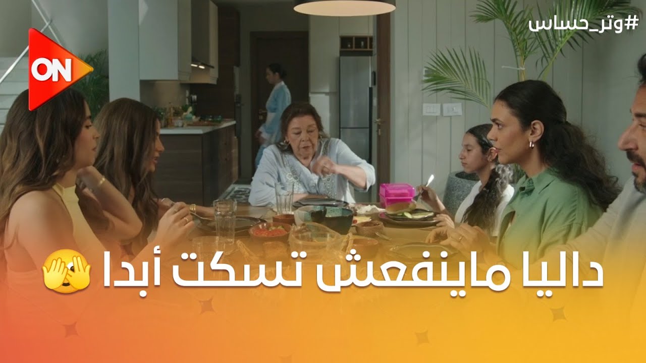 كلنا عندنا في حياتنا شخص زي داليا كده مايعرفش يعدي موقف من غير ما يعلق عليه 🫣😄