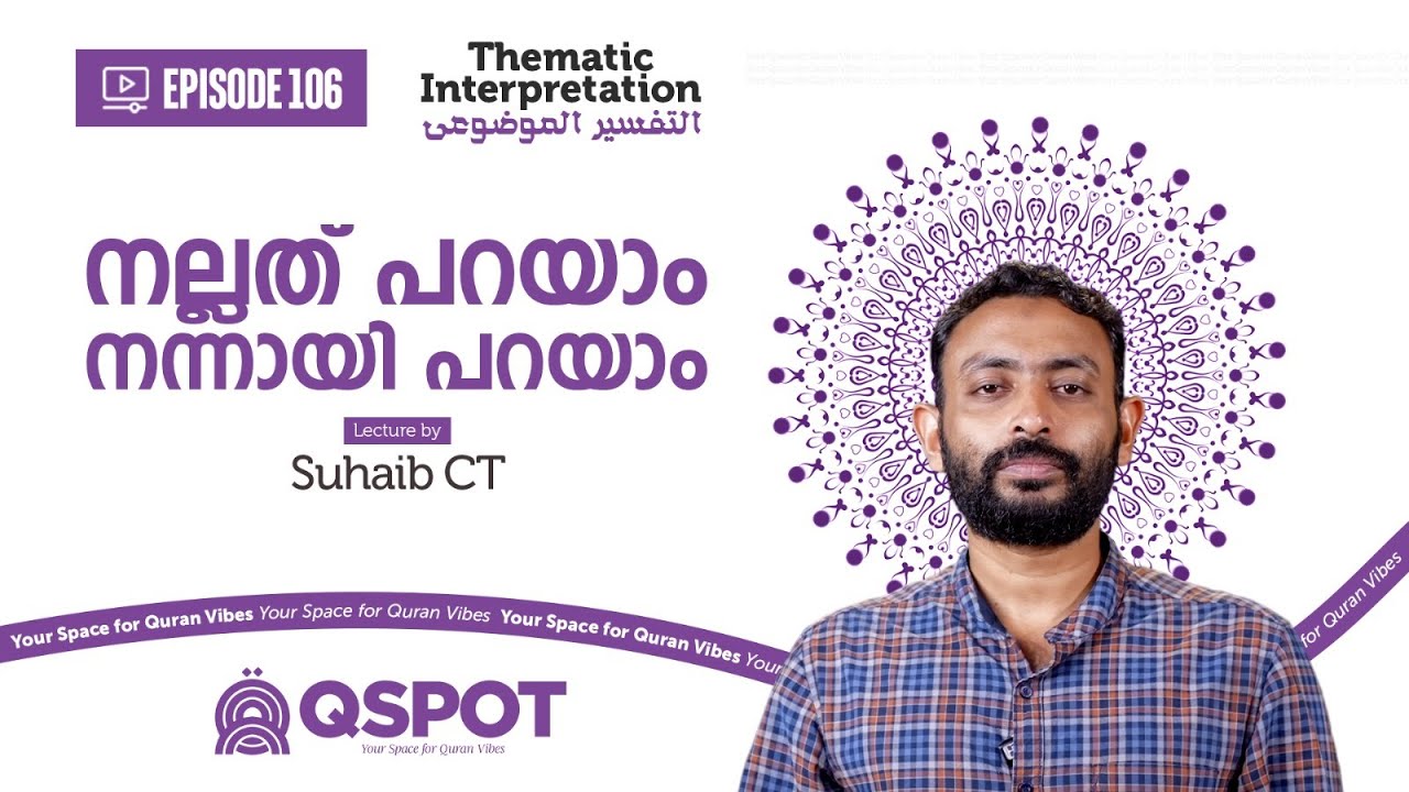 Episode 106 | നല്ലത് പറയാം നന്നായി പറയാം | സി ടി സുഹൈബ്  | Class 18 | QSPOT