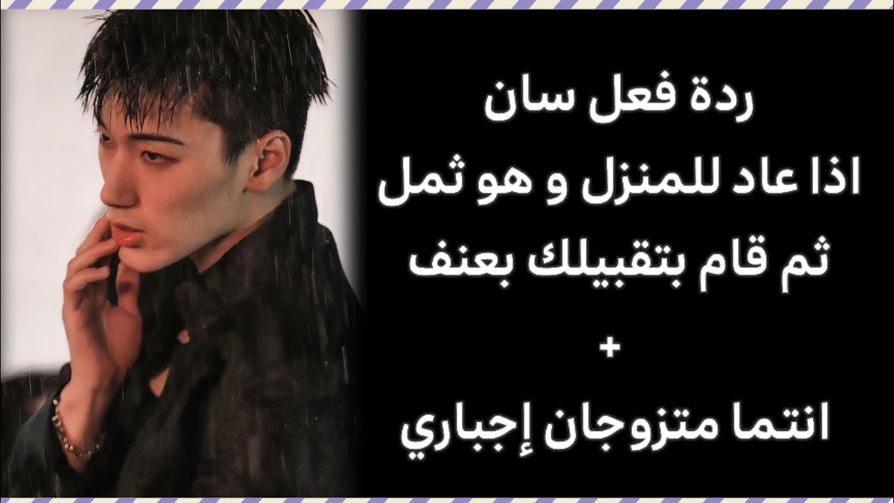 ردة فعل سان ' ونشوت قصير '  اذا عاد للمنزل و هو ثمل ثم قبلكي بعنف + انتما متزوجان إجباري 
