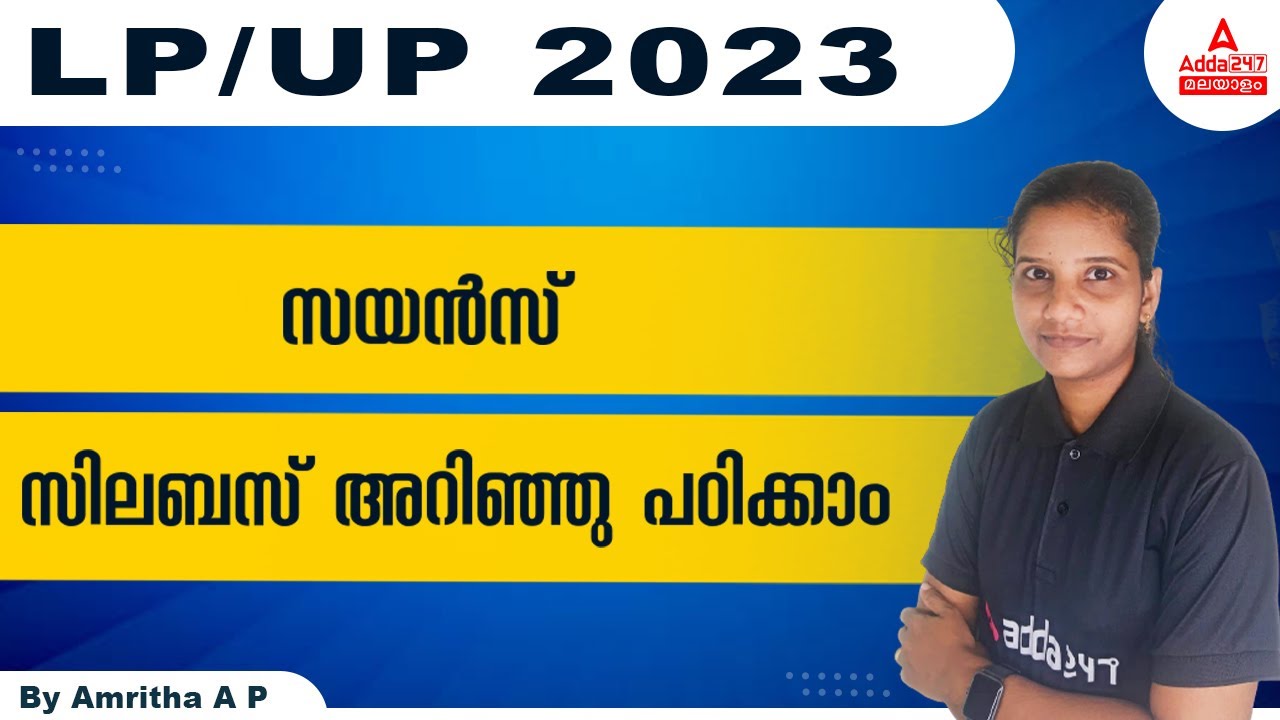 LP UP പുതിയ സിലബസ് വന്നു | LP UP Syllabus 2022 | Full Details | Adda247 Malayalam