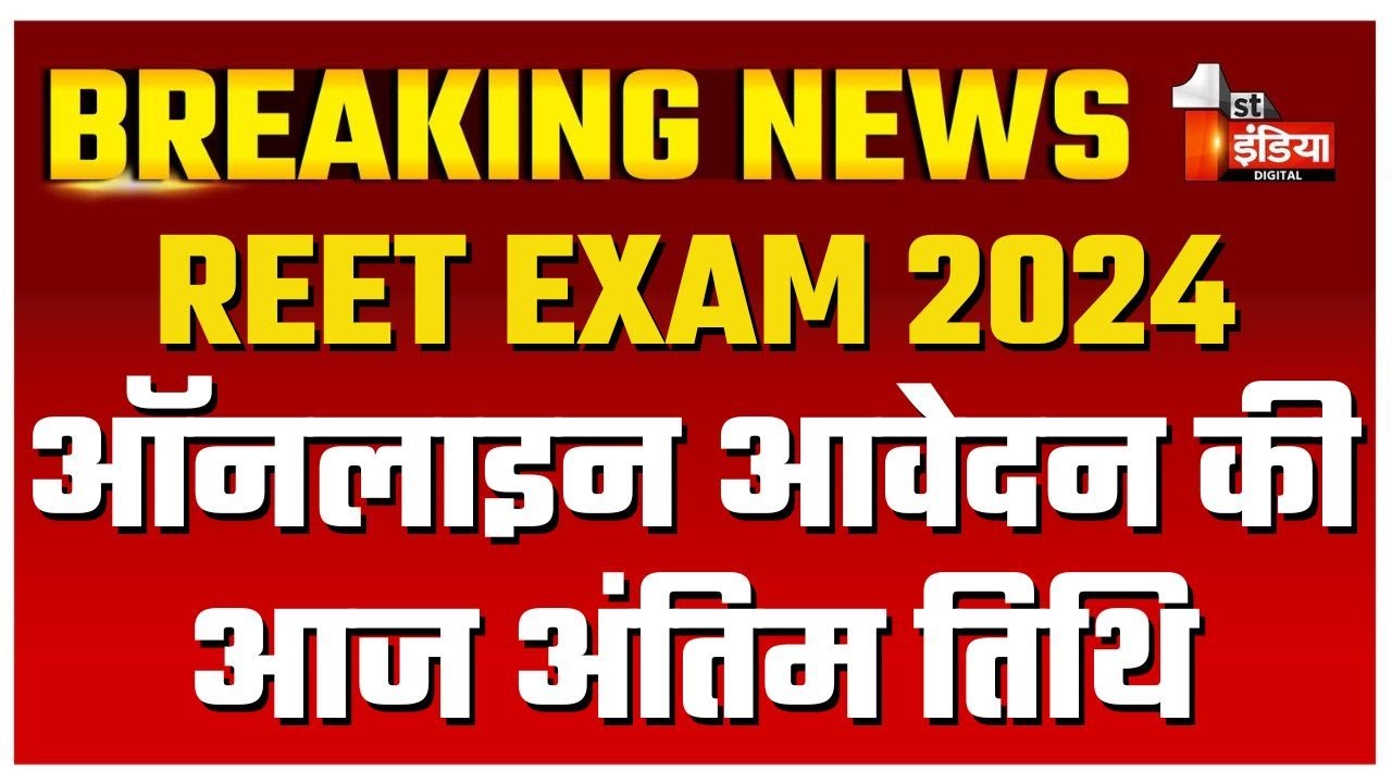 REET Exam 2024: ऑनलाइन आवेदन की आज अंतिम तिथि, अब तक साढ़े 12 लाख आवेदन हुए प्राप्त | Rajasthan News